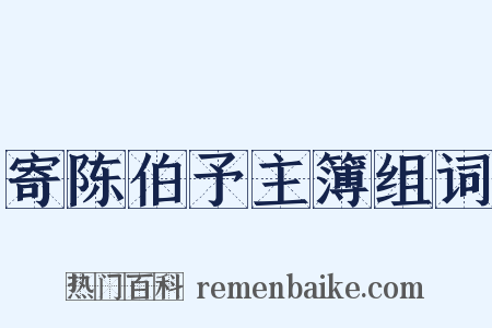 寄陈伯予主簿组词是什么意思的图片